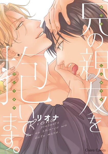 兄の親友を抱いてます。【期間限定 試し読み増量版 閲覧期限2025年9月4日】