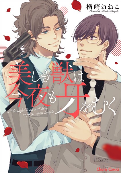 美しき獣は今夜も牙をむく【期間限定 試し読み増量版 閲覧期限2025年9月4日】