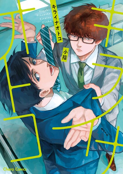 キライナオトコ【期間限定 試し読み増量版 閲覧期限2025年9月4日】