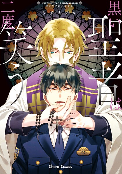黒い聖者は二度笑う【期間限定 試し読み増量版 閲覧期限2025年9月4日】