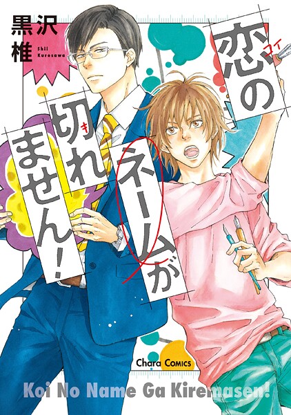 恋のネームが切れません！【期間限定 試し読み増量版 閲覧期限2025年9月4日】