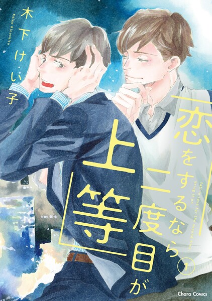 恋をするなら二度目が上等【期間限定 試し読み増量版 閲覧期限2025年9月4日】