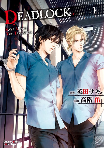 DEADLOCK【期間限定 試し読み増量版 閲覧期限2025年9月4日】