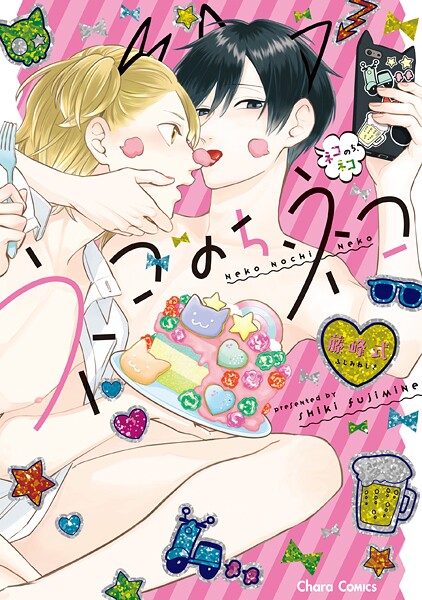 ネコのち、ネコ【期間限定 試し読み増量版 閲覧期限2025年9月4日】