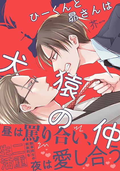 ひーくんと昴さんは犬猿の仲【期間限定 試し読み増量版 閲覧期限2025年9月4日】