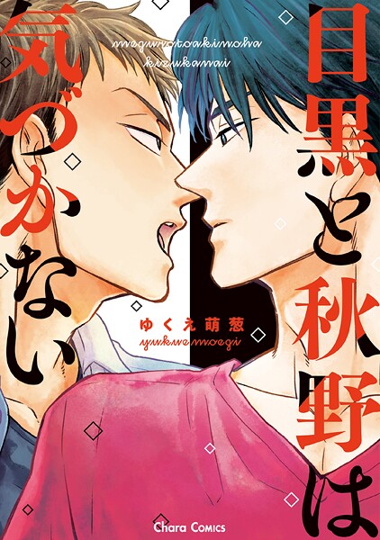 目黒と秋野は気づかない【期間限定 試し読み増量版 閲覧期限2025年9月4日】