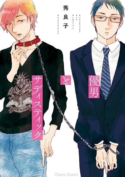優男とサディスティック【期間限定 試し読み増量版 閲覧期限2025年9月4日】