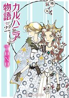 カルバニア物語 22