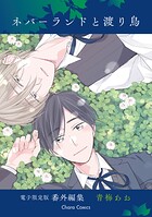 「ネバーランドと渡り鳥」番外編集【電子限定版】（単話）