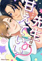 先生だけど甘えていい？