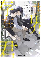 この世界に存在していない君へ