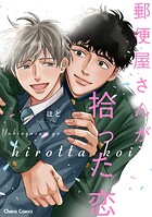 郵便屋さんが拾った恋