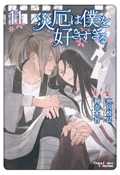 災厄は僕を好きすぎる