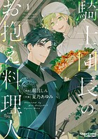 騎士団長のお抱え料理人