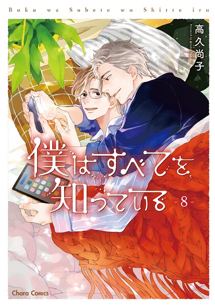 僕はすべてを知っている