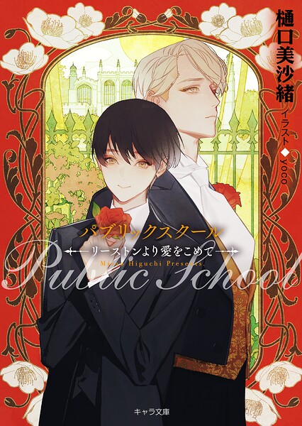 パブリックスクール