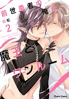 前世勇者の俺が魔王とワンルーム