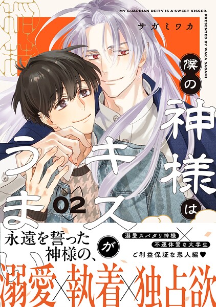 僕の神様はキスがうまい（2）【おまけ付き電子限定版】