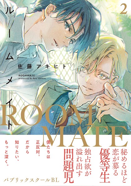 ルームメイト（2）