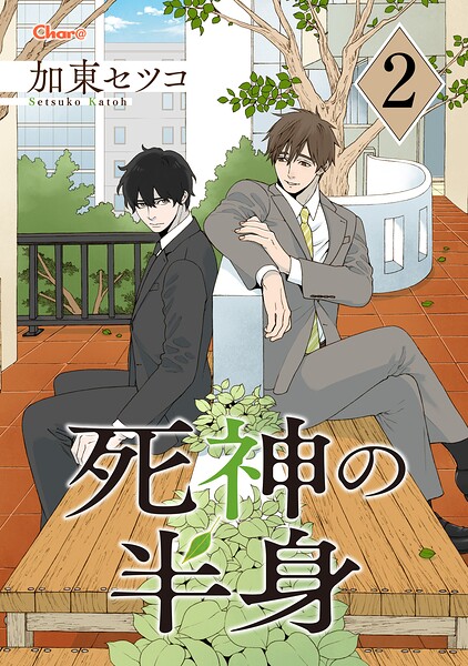死神の半身（単話）