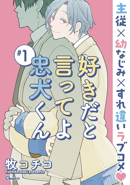 好きだと言ってよ忠犬くん ＃1