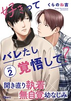 好きってバレたし覚悟して？ vol.2