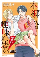 本郷くんは致命的に趣味が悪い 第2話
