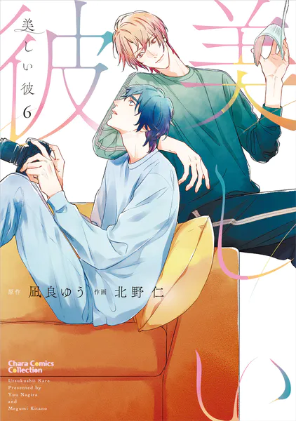 美しい彼（6）