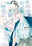 夜明けの星と詰まない初恋について