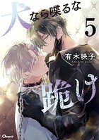 犬なら喋るな跪け（単話）