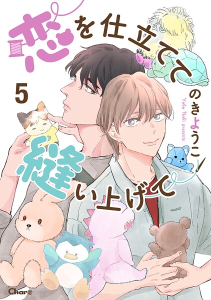 恋を仕立てて縫い上げて 5