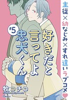 好きだと言ってよ忠犬くん（単話）