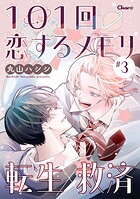 101回恋するメモリ ＃3