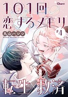 101回恋するメモリ ＃4