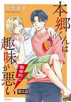 本郷くんは致命的に趣味が悪い 第3話