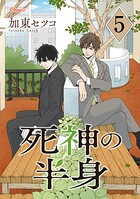 死神の半身（単話）
