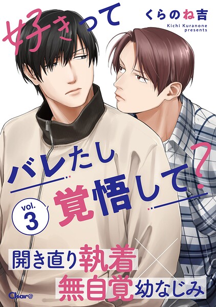 好きってバレたし覚悟して？（単話）