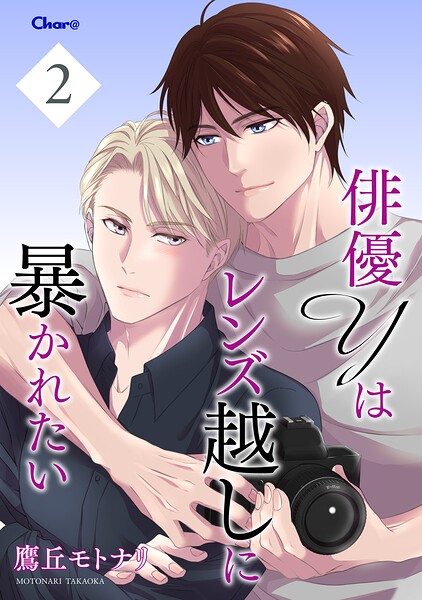 俳優Yはレンズ越しに暴かれたい（単話）