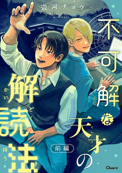 不可解な天才の解読法（単話）