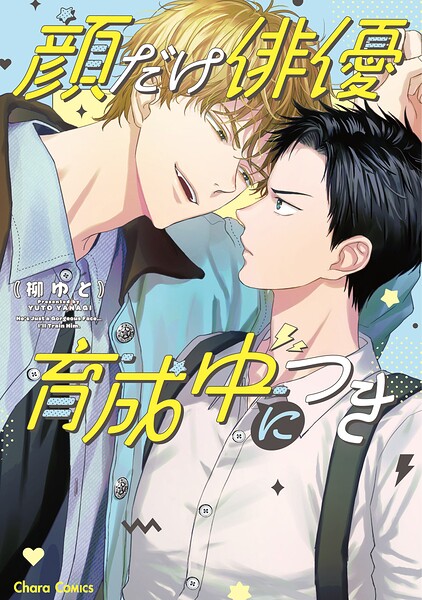 顔だけ俳優、育成中につき【おまけ付き電子限定版】