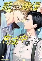 顔だけ俳優、育成中につき