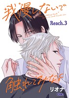 我慢しないで触れてみなよ（単話）