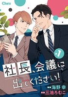 社長、会議に出てください！（単話）