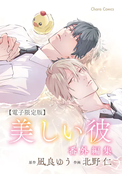 美しい彼」番外編集【電子限定版】 - 凪良ゆう/北野仁 - BLマンガ