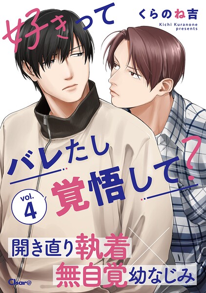 好きってバレたし覚悟して？（単話）