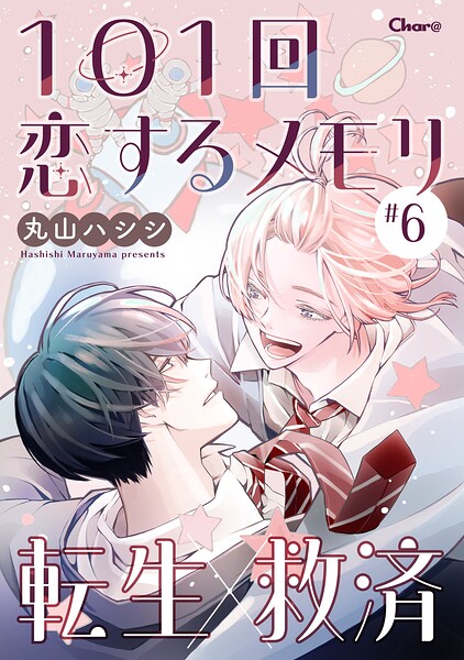101回恋するメモリ（単話）