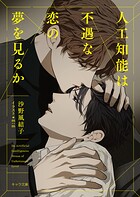 人工知能は不遇な恋の夢を見るか
