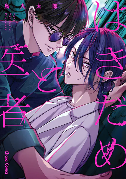鬼と天国 【電子限定特典付き】 上 - お吉川京子/阿賀直己 - BLマンガ