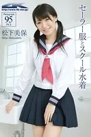 松下美保 セーラー服＆スク水
