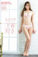 花京夕絹 ランジェリー